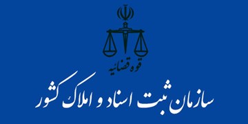 اطلاعیه سازمان ثبت به پذیرفته شدگان آزمون استخدامی مشترک دستگاه‌های اجرایی