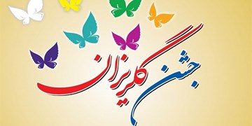 کمک 20 میلیارد ریالی خیرین در گلریزان ستاد دیه کشور