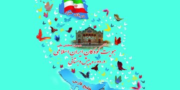 فراخوان ارائه مقالات همایش ملی هویت کودکان ایران اسلامی در دوره پیش‌دبستانی