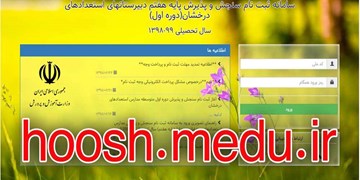 مشکل سامانه ثبت‌نام پایه هفتم مدارس سمپاد حل شد