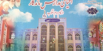 احيای مدارس ماندگار در گام دوم انقلاب آغاز شد