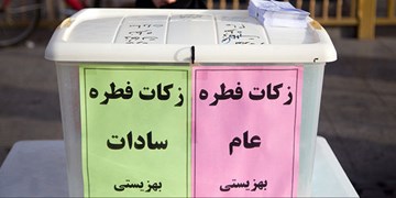 استقرار 1100 پایگاه جمع‌آوری زکات فطره بهزیستی