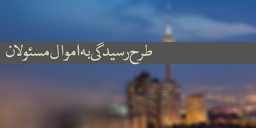 آغاز ثبت‌نام اموال مسؤولان روی شبکه ملی