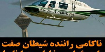 ناکامی راننده شیطان صفت با هوشیاری خلبان هوا ناجا