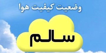 هوای تهران سالم است/ پایتخت خنک می‌شود