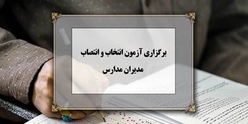 آزمون حضوری ـ الکترونیکی انتخاب مدیران مدارس 28 خرداد برگزار می‌شود