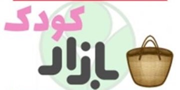 «بازار کودک» محلی مناسب برای بازی کودکان