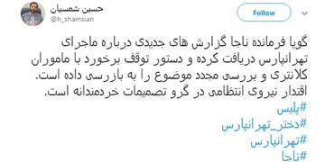 برخورد با مأموران ناجا در ماجرای تهرانپارس در پی دریافت گزارش جدید متوقف شد