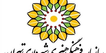 سازمان فرهنگی و هنری شهرداری تهران همچنان در انتظار بودجه