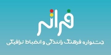 «فراتر» با هدف ارتقای ایمنی و کاهش تصادفات برگزار می‌شود