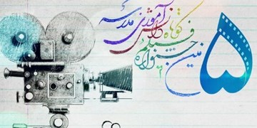 پنجمین جشنواره فیلم کوتاه دانش‌آموزی مدرسه به ایستگاه آخر رسید