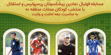 بازی تیم‌های پرسپولیس و استقلال با حضور کودکان کار برگزار می‌شود