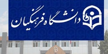 قلب آموزش و پرورش در دانشگاه فرهنگیان می تپد