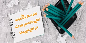 آغاز مرحله پایانی دوازدهمین دوره لیگ علمی پایا از 2 شهریور