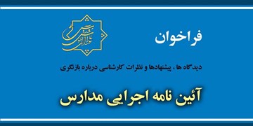 فراخوان ارائه پیشنهادات درباره بازنگری آیین‌نامه اجرایی مدارس