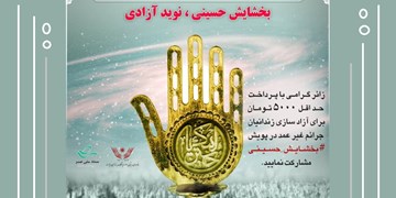 ایجاد پویش «بخشایش حسینی، نوید آزادی»