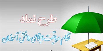 راه‌اندازی دفتر «نماد» در پایتخت/ گذری بر نظام مراقبت اجتماعی دانش‌آموزان