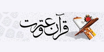 سی و سومین جشنواره ملی قرآن و عترت دانشجویان سراسر کشور به مرحله نهایی رسید