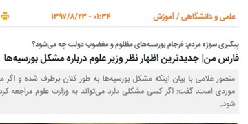فارس من| پرونده‌های دیوان عدالت اداری گواهی بر رد ادعای حل مشکل بورسیه‌هاست