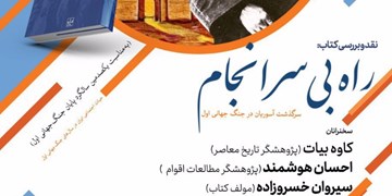 نقد و بررسی کتاب «راه بی سرانجام؛ سرگذشت آسوریان در جنگ جهانی اول» در دانشگاه تهران