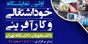 نمایشگاه خوداشتغالی و کارآفرینی دانشجویان در دانشگاه تهران برگزار می‌شود