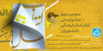 فرصت ارسال آثار به سومین دوره جشنواره ملی کتاب سال فرهنگی دانشجویان تمدبد شد