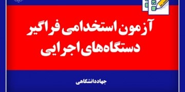 آزمون استخدامی دستگاه‌های اجرایی کشور برگزار شد