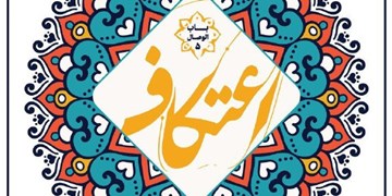 برگزاری اعتکاف دانشجویی با ظرفیت 700 نفر در مسجد امام علی (ع) دانشگاه علامه طباطبایی