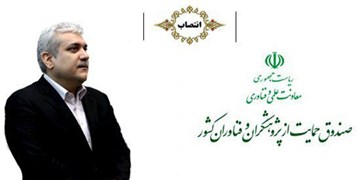 سرپرست صندوق حمایت از پژوهشگران و فناوران کشور منصوب شد