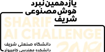 برگزاری یازدهمین دوره مسابقات « نبرد هوش مصنوعی شریف»