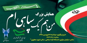 برگزاری همایش «من هم یک سپاهی‌ام» در دانشگاه آزاد اسلامی