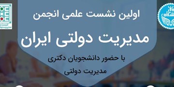 نخستین نشست علمی انجمن مدیریت دولتی ایران برگزار می‌شود