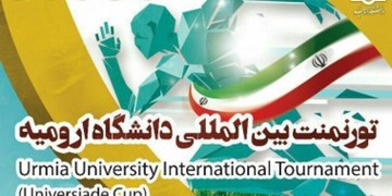 اختتامیه تورنمنت بین‌المللی ورزش دانشگاهی  9 اردیبهشت در ارومیه برگزار می شود