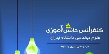 چهارمین دوره کنفرانس دانش‌آموزی علوم مهندسی دانشگاه تهران برگزار می‌شود