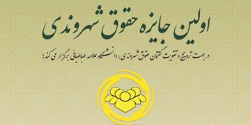 مراسم اعطای «جایزه حقوق شهروندی» دانشگاه علامه طباطبائی 10 اردیبهشت برگزار می شود