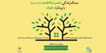 برگزاری همایش سبک زندگی فاطمی با رویکرد خانواده در دانشگاه تهران