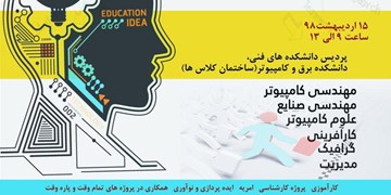 برگزاری پنجمین رویداد تحول به توان دانشجو در دانشگاه تهران