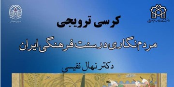 کرسی «مردم‌نگاری در سنت فرهنگی ایران» در دانشگاه علامه طباطبایی برگزار می شود