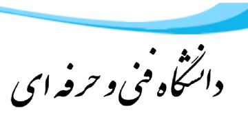 بودجه دانشگاه فنی و حرفه‌ای پاسخگوی نیازهای دانشگاه نیست