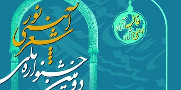 دومین جشنواره شعر آئینی نور به میزبانی دانشگاه پیام نور کرمان 12 تیر برگزار می شود