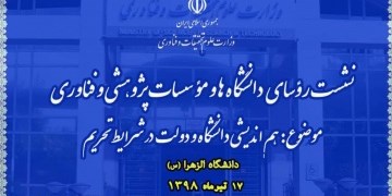 نشست رؤسای دانشگاه‌ها و مؤسسات آموزشی، پژوهشی و فناوری برگزار می‌شود