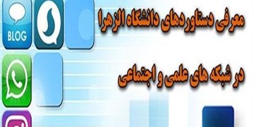 اسامی برندگان مسابقه معرفی دستاوردهای دانشگاه الزهرا اعلام شد