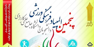 قرعه کشی  پنجمین المپیاد ورزشی دانشگاه علمی کاربردی امشب انجام می شود