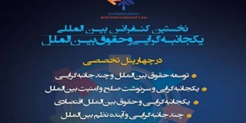 همایش بین‌المللی «یک‌جانبه‌گرایی و حقوق بین‌الملل» برگزار می‌شود