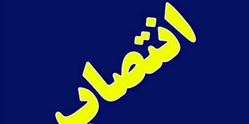 رئیس مرکز علمی کاربردی جهاد دانشگاهی زاهدان منصوب شد