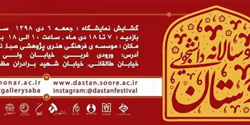 دانشگاه سوره میزبان اولین جشنواره دانشجویی دوسالانه دستان شد