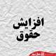 افزایش ۲۰ درصد حقوق جوابگوی تورم موجود نیست/ حقوق وزرا و نمایندگان مجلس را کاهش دهند/ روش پلکانی معکوس در مورد برخی حقوق‌ها انجام شود