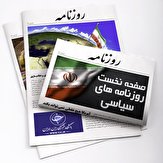 نرخ‌ها پرتوان دولت ناتوان! / مذاکره بدون پیش شرط با ۱۲ شرط/ تکرار چراغ خاموش مسکن مهر/ ناگفته‌های برادر استاد