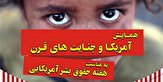 «همـایــش آمـریکـا و جـنـایــت‌های قــرن»