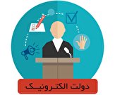 الکترونیکی شدن ۵۴ خدمت تا پایان سال/ مردم باید سواد الکترونیکی خود را افزایش دهند